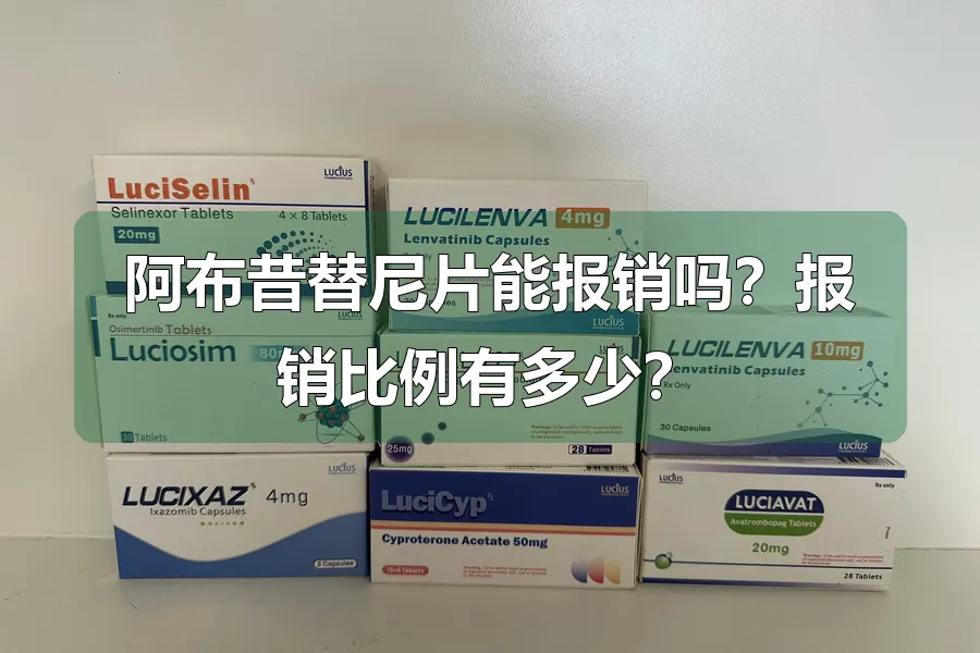 阿布昔替尼片能报销吗?报销比例有多少?
