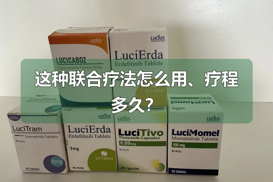 这种联合疗法怎么用、疗程多久？