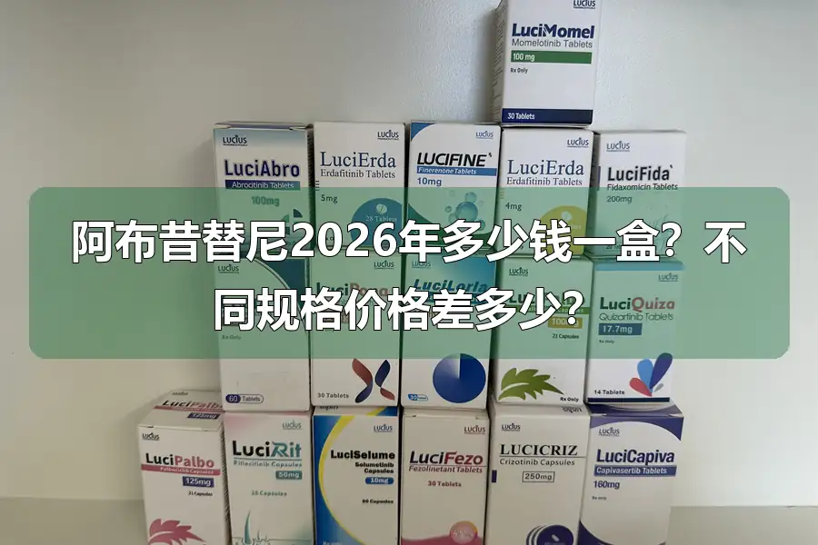 阿布昔替尼2026年多少钱一盒?不同规格价格差多少?