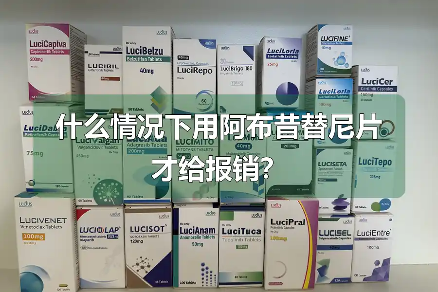 什么情况下用阿布昔替尼片才给报销?