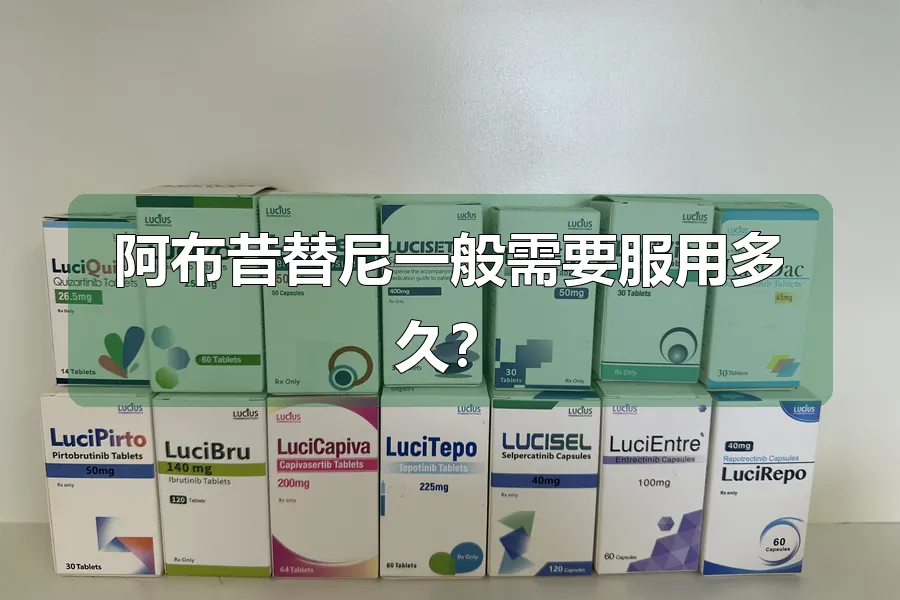 阿布昔替尼一般需要服用多久?