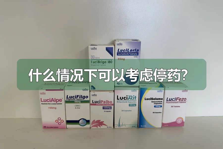 什么情况下可以考虑停药?