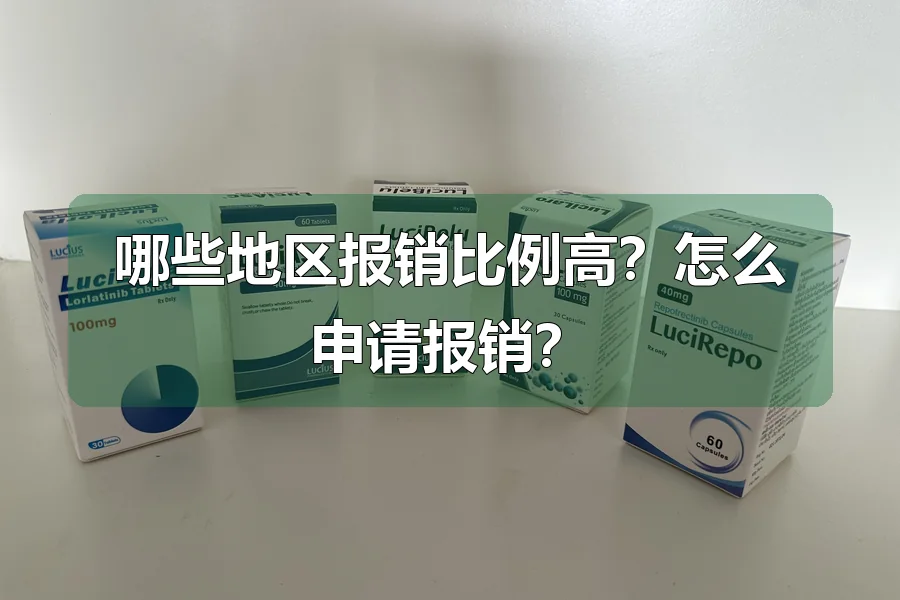 哪些地区报销比例高?怎么申请报销?