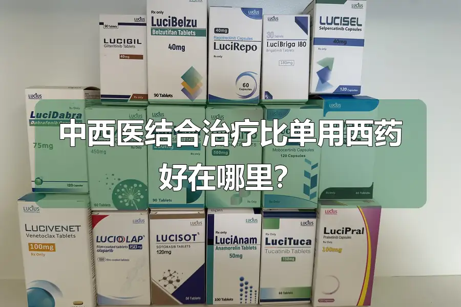 中西医结合治疗比单用西药好在哪里？