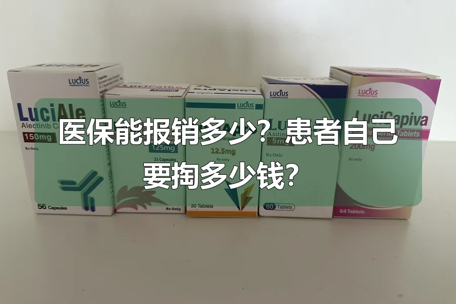 医保能报销多少?患者自己要掏多少钱?
