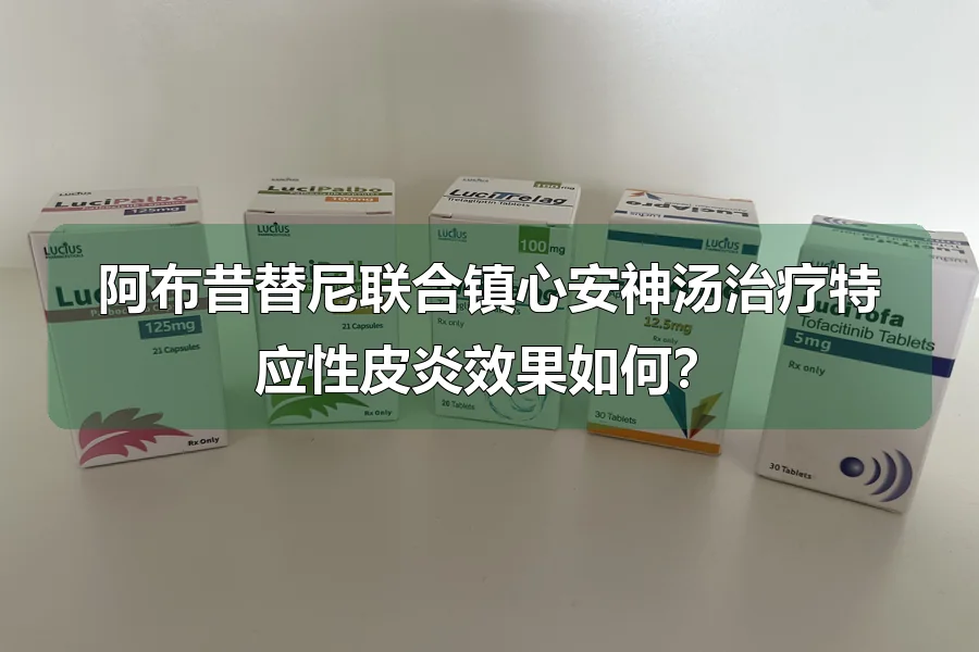 阿布昔替尼联合镇心安神汤治疗特应性皮炎效果如何？