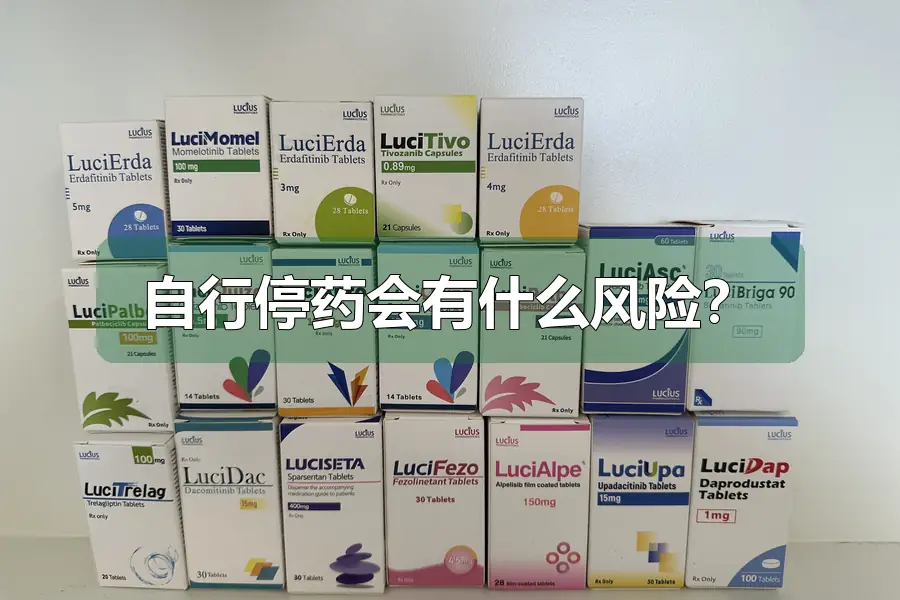 自行停药会有什么风险?